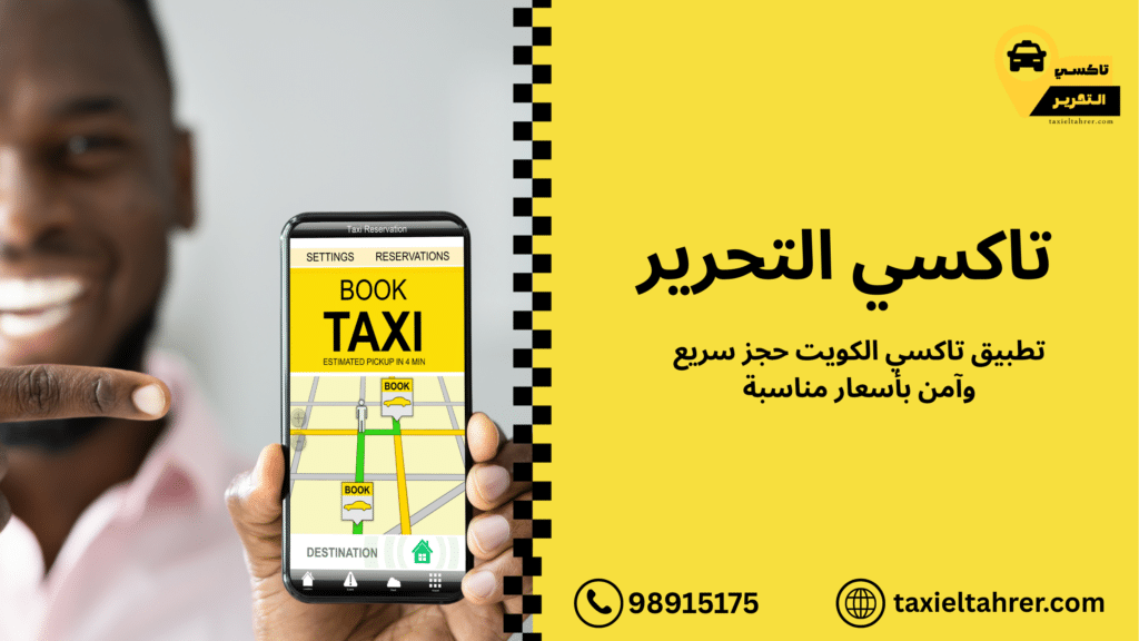 تطبيق تاكسي الكويت حجز سريع وآمن بأسعار مناسبة