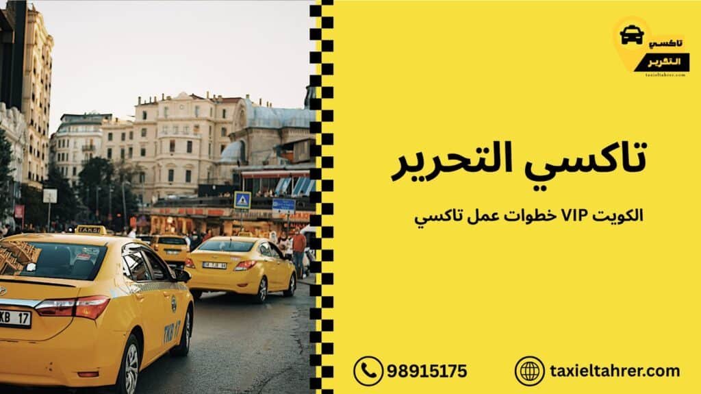 تاكسي VIP الكويت