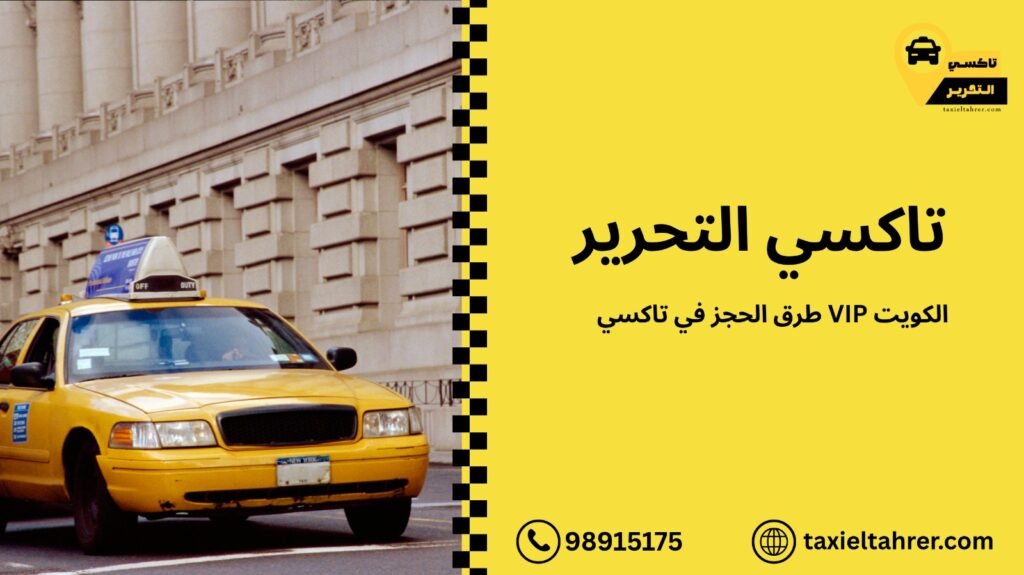 تاكسي VIP الكويت
