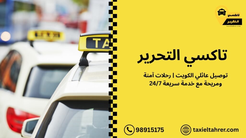 توصيل عائلي الكويت