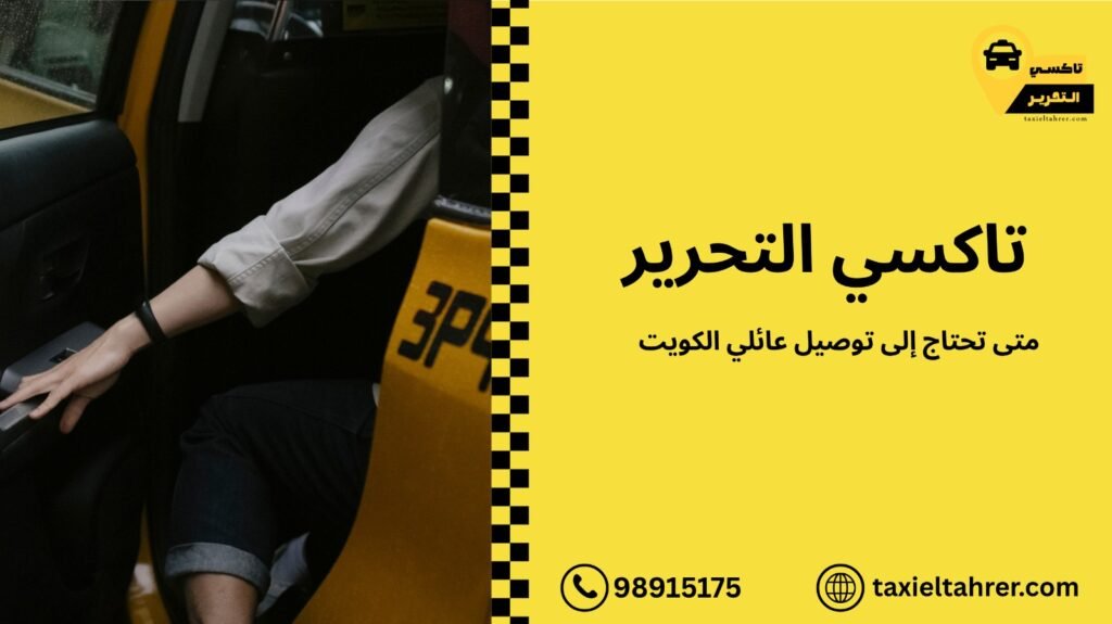 توصيل عائلي الكويت