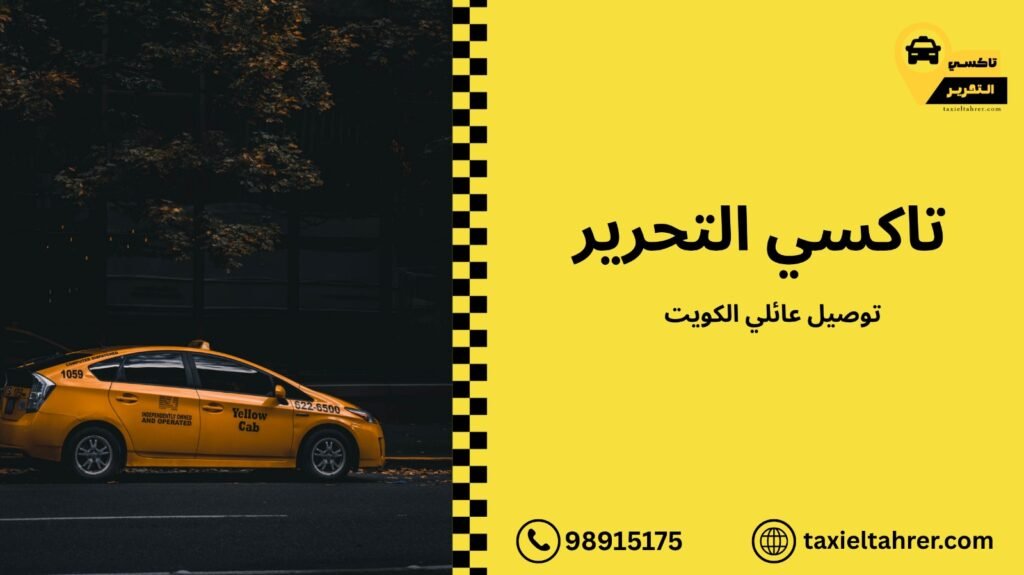 توصيل عائلي الكويت