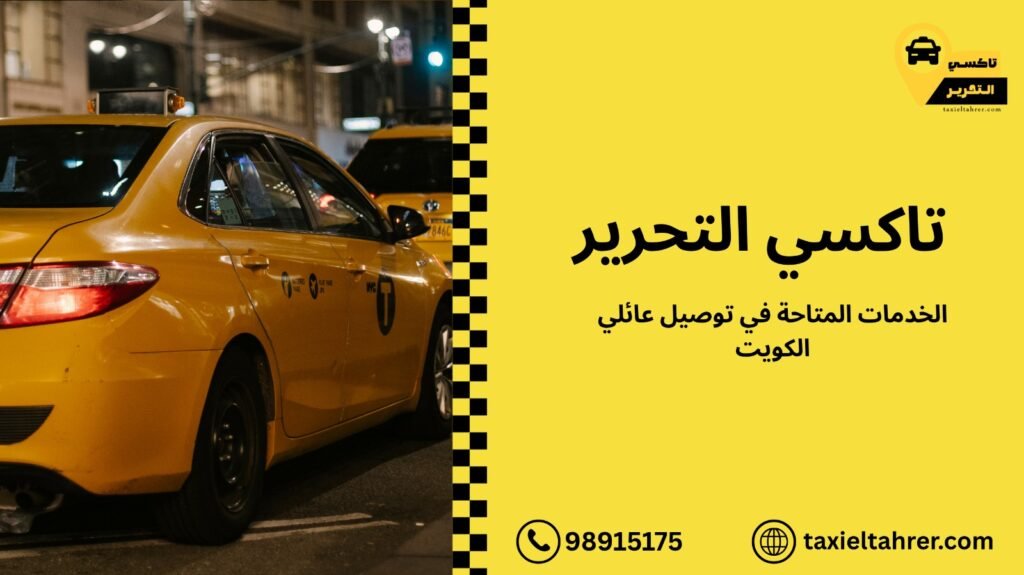 توصيل عائلي الكويت