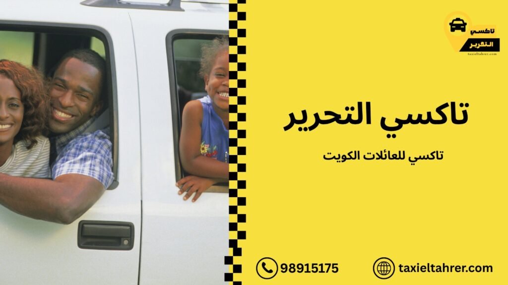 تاكسي للعائلات الكويت