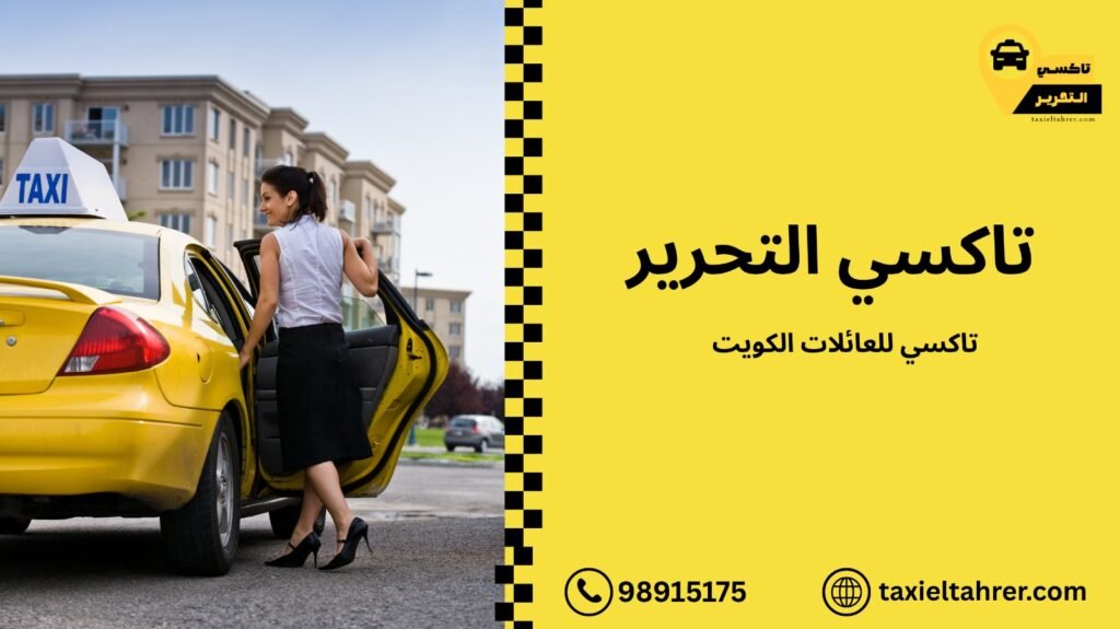 تاكسي للعائلات الكويت