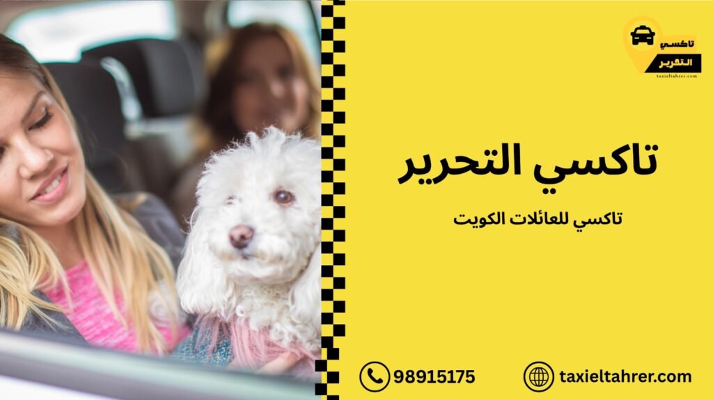تاكسي للعائلات الكويت