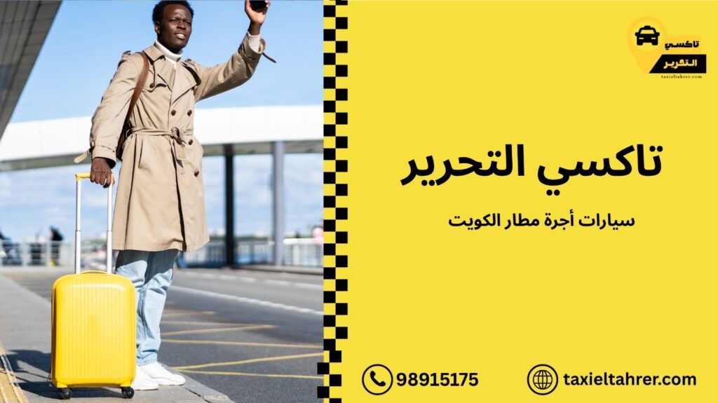 سيارات أجرة مطار الكويت