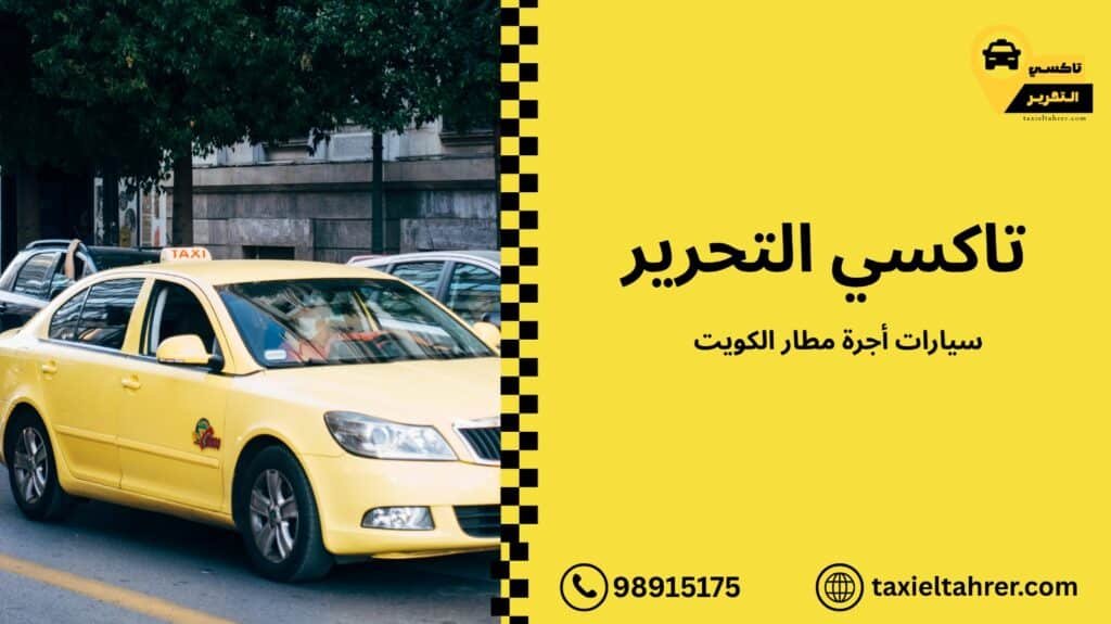 سيارات أجرة مطار الكويت