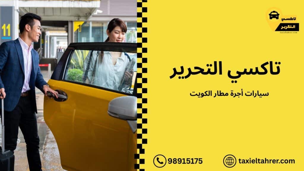 سيارات أجرة مطار الكويت