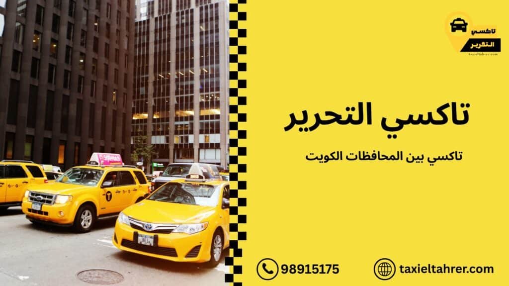تاكسي بين المحافظات الكويت
