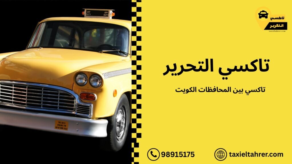 تاكسي بين المحافظات الكويت