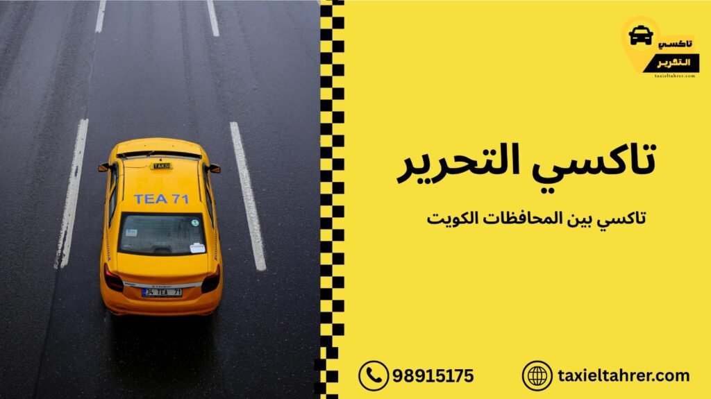 تاكسي بين المحافظات الكويت