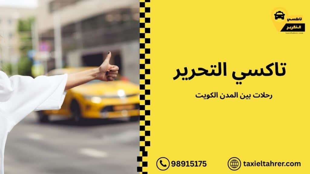 رحلات بين المدن الكويت