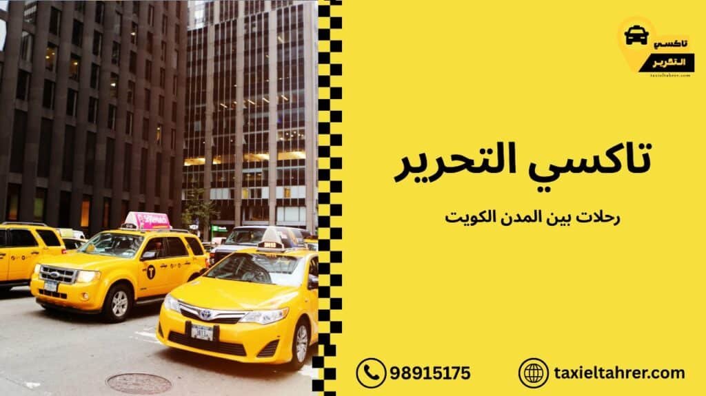 رحلات بين المدن الكويت