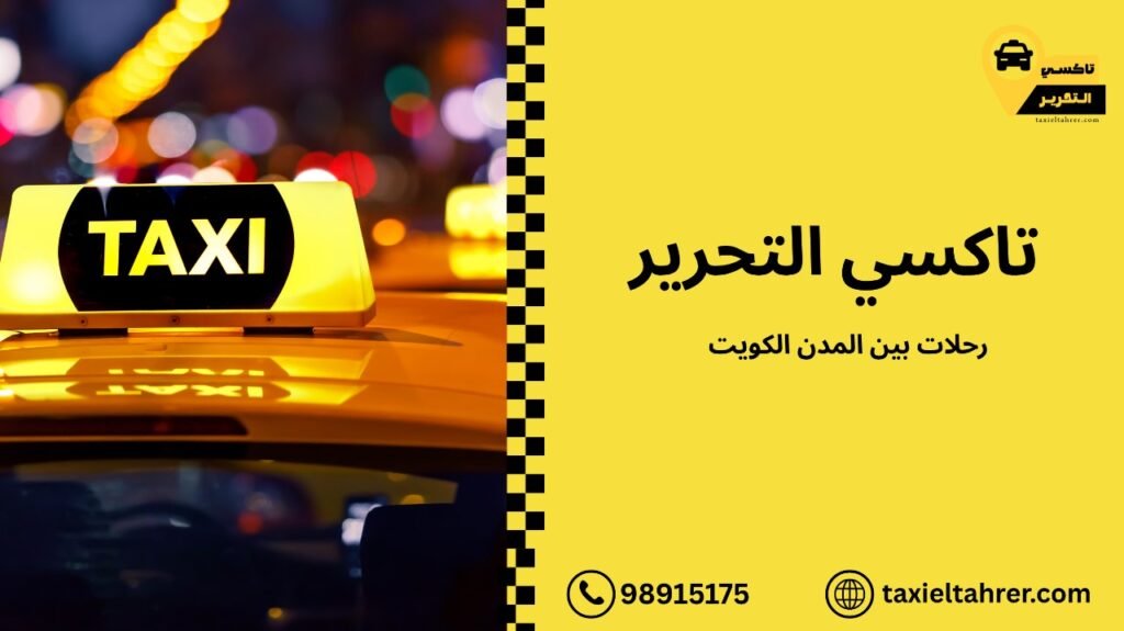 رحلات بين المدن الكويت