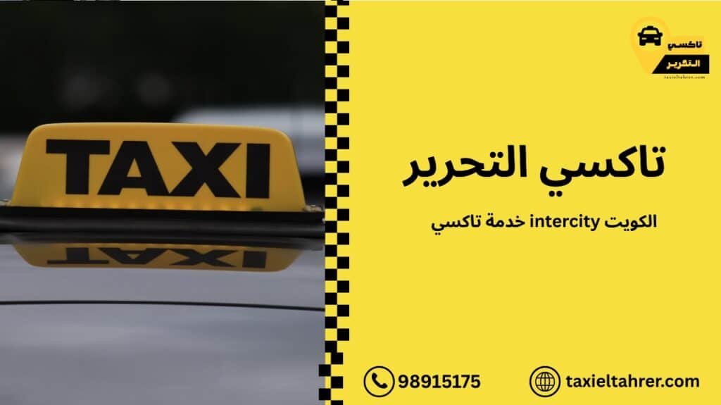 خدمة تاكسي intercity الكويت