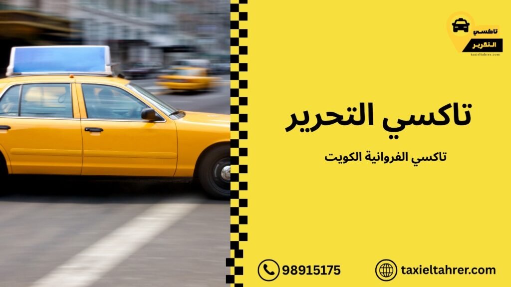 تاكسي الفروانية الكويت