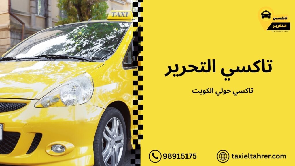 تاكسي حولي الكويت