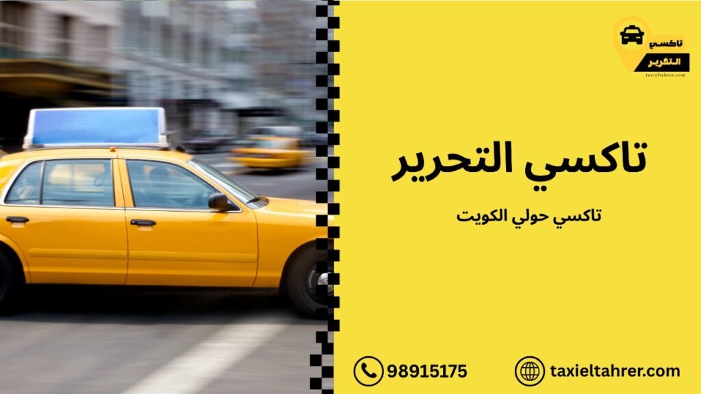 تاكسي حولي الكويت