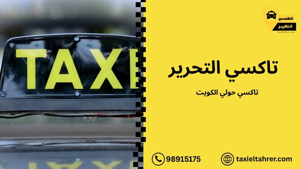 تاكسي حولي الكويت