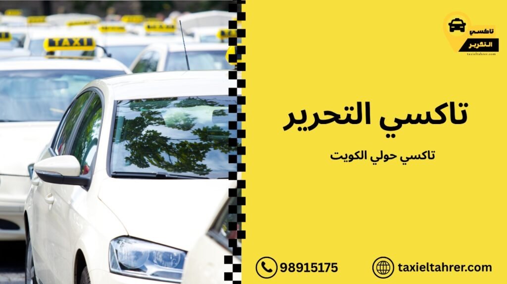 تاكسي حولي الكويت