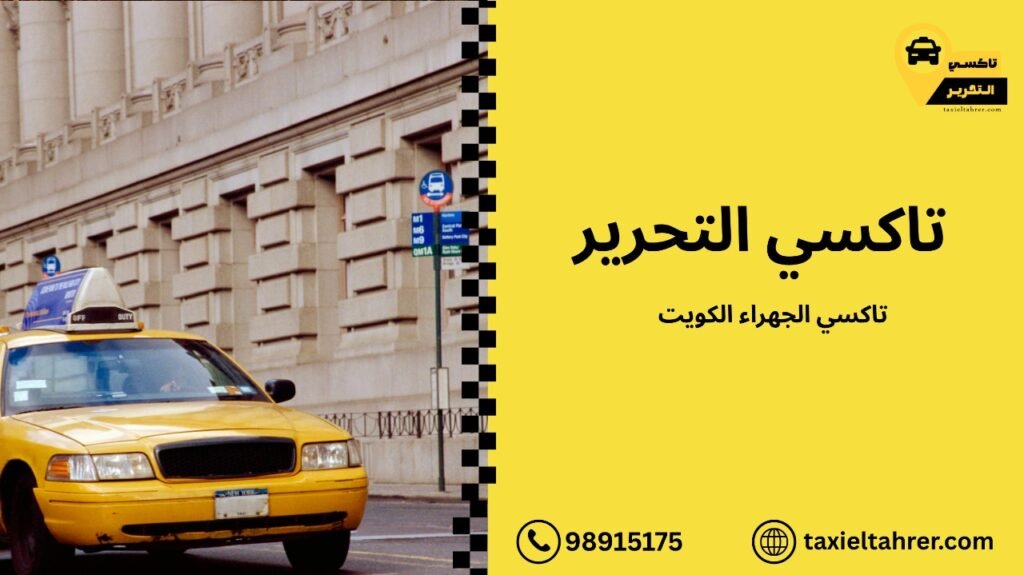 تاكسي الجهراء الكويت