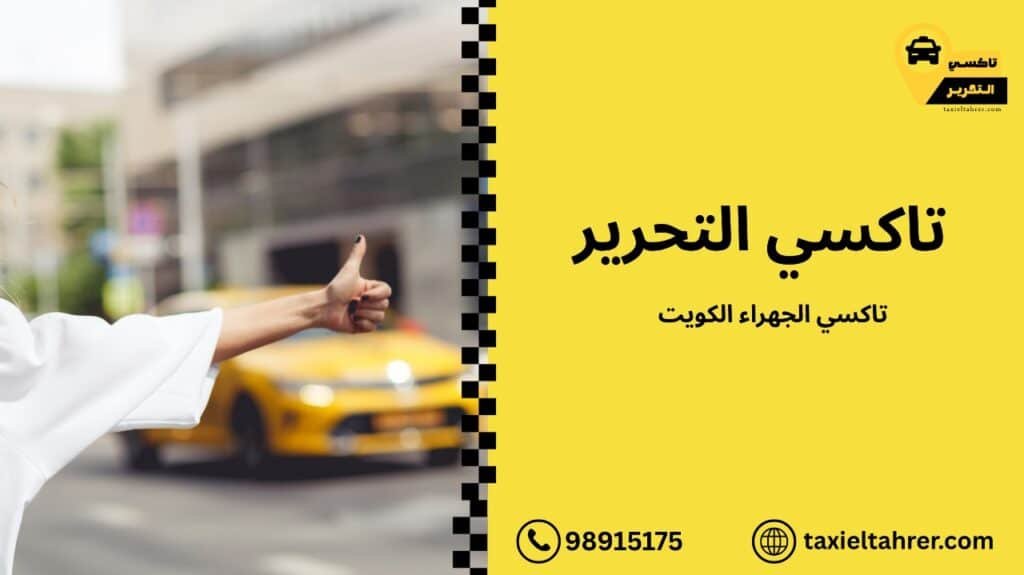 تاكسي الجهراء الكويت