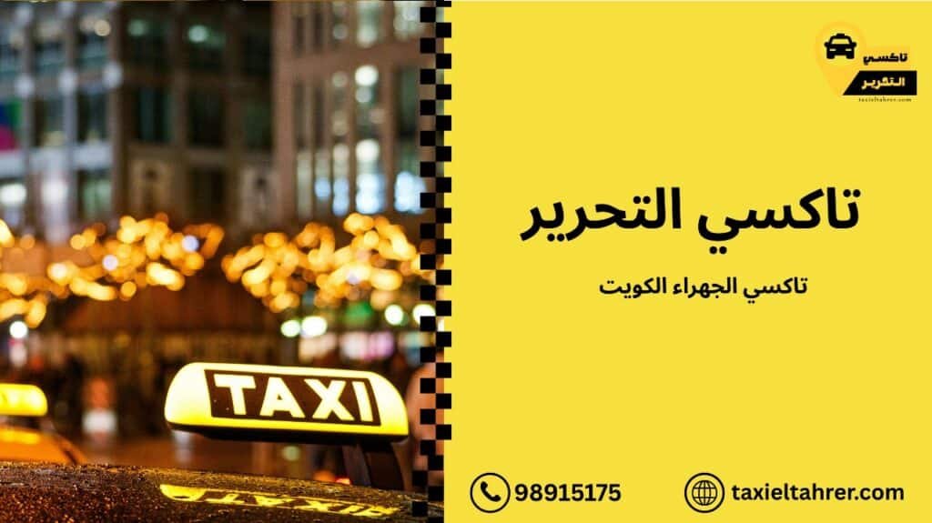 تاكسي الجهراء الكويت