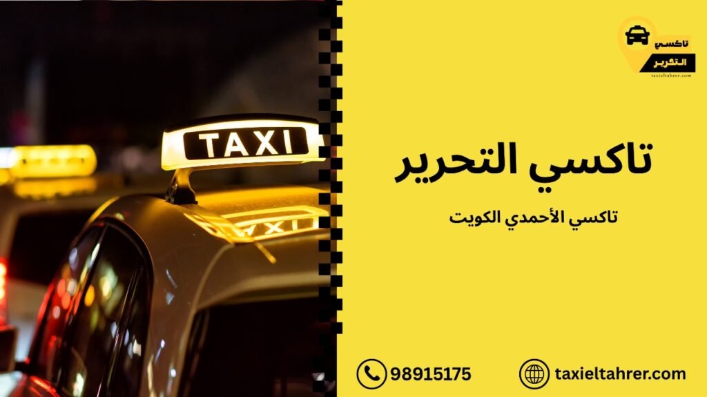 تاكسي الأحمدي الكويت