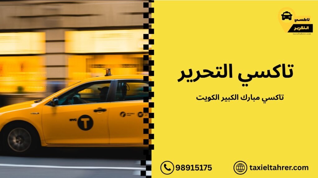 تاكسي مبارك الكبير الكويت