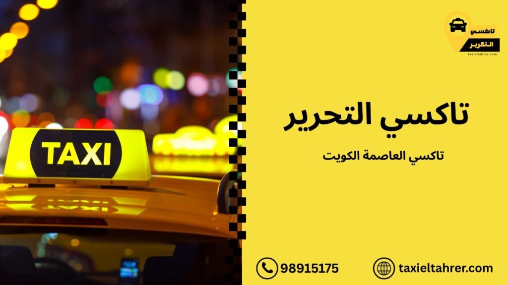 تاكسي العاصمة الكويت