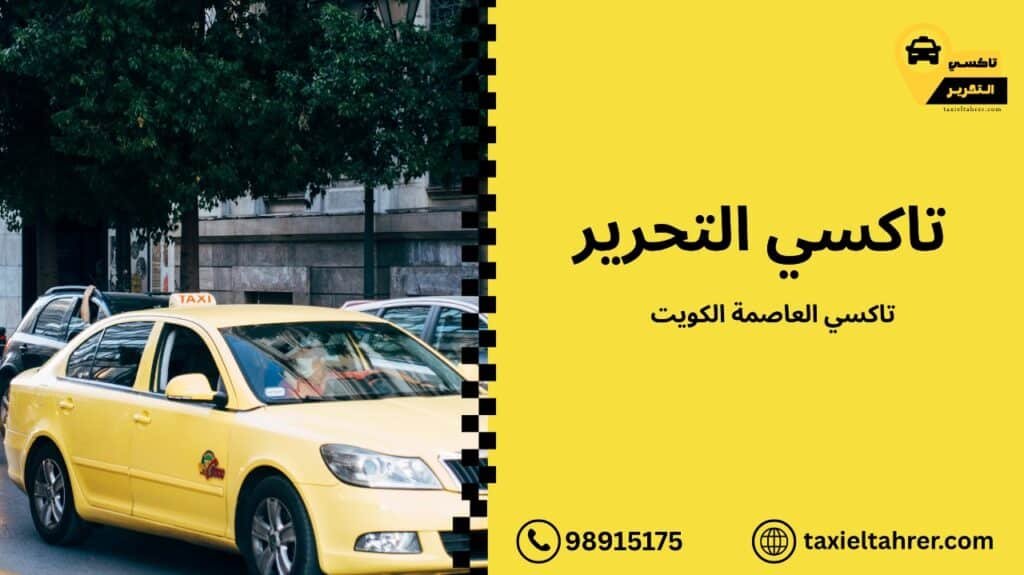 تاكسي العاصمة الكويت