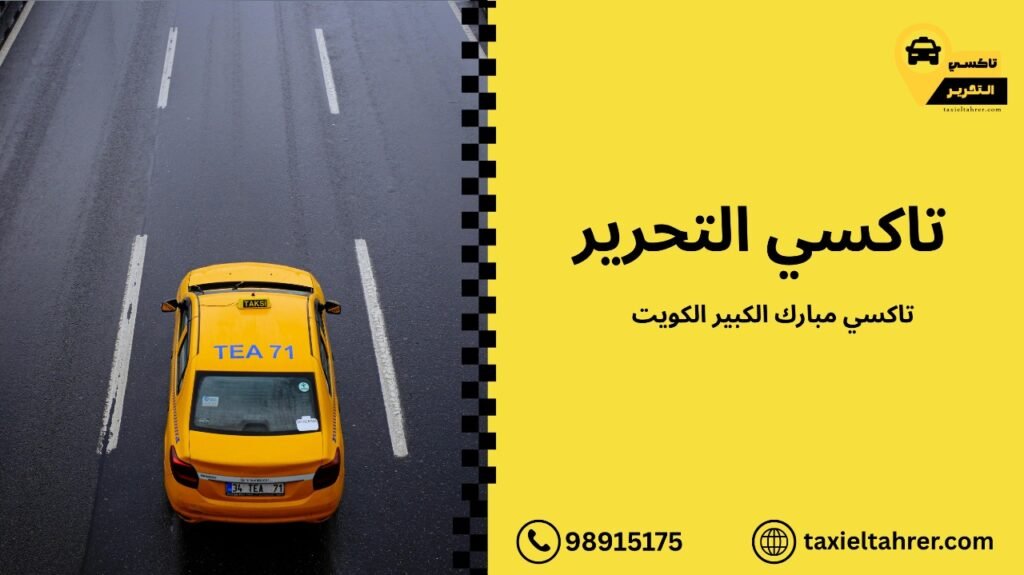 تاكسي مبارك الكبير الكويت