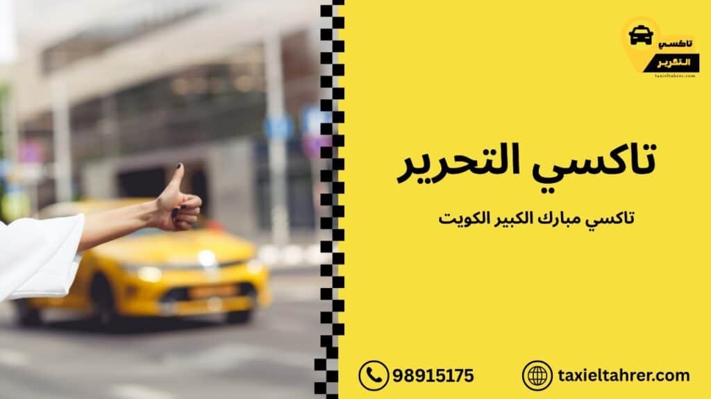 تاكسي مبارك الكبير الكويت
