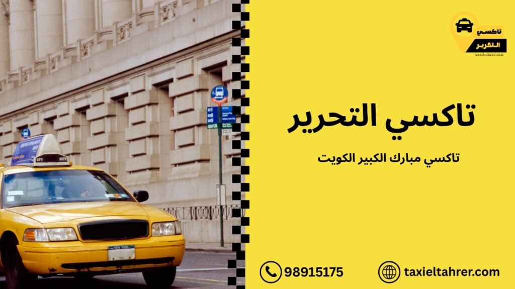 تاكسي مبارك الكبير الكويت