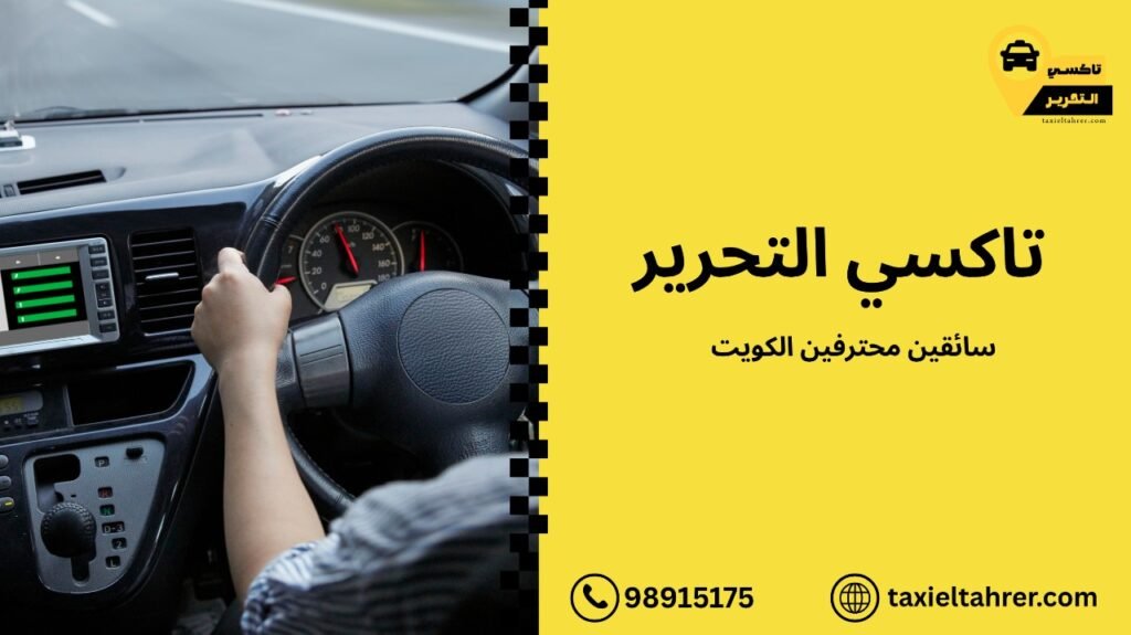 سائقين محترفين الكويت