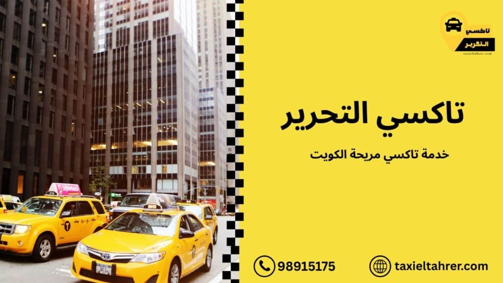 خدمة تاكسي مريحة الكويت
