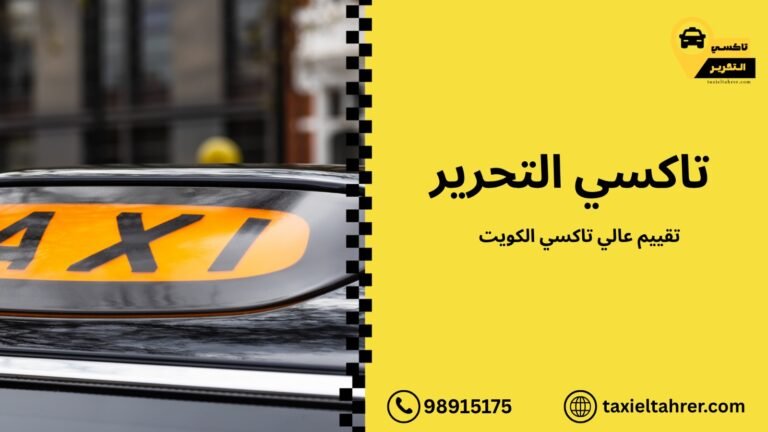 تقييم عالي تاكسي الكويت