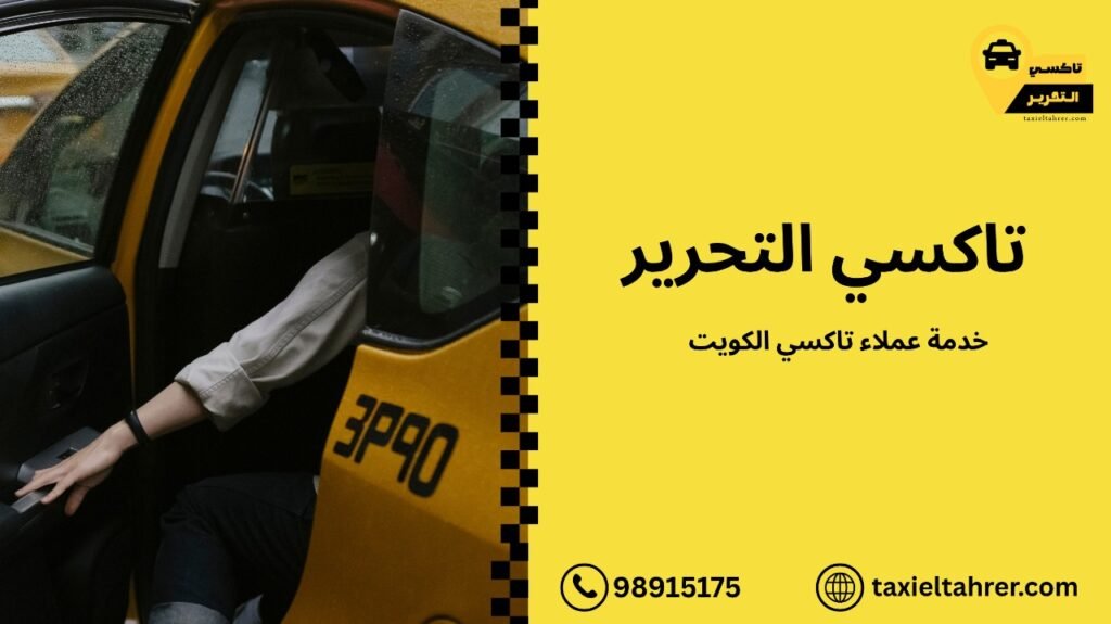 خدمة عملاء تاكسي الكويت