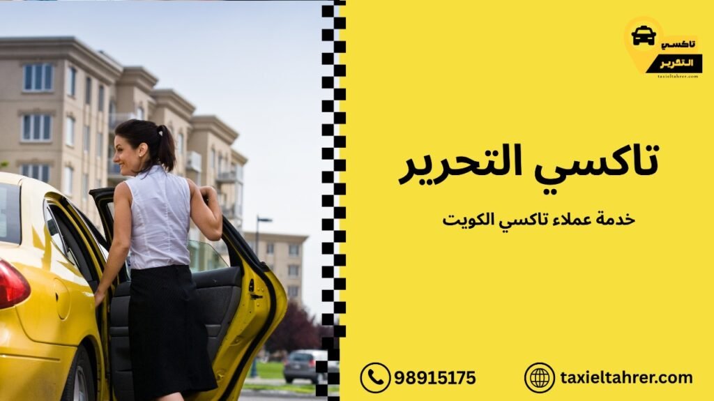 خدمة عملاء تاكسي الكويت