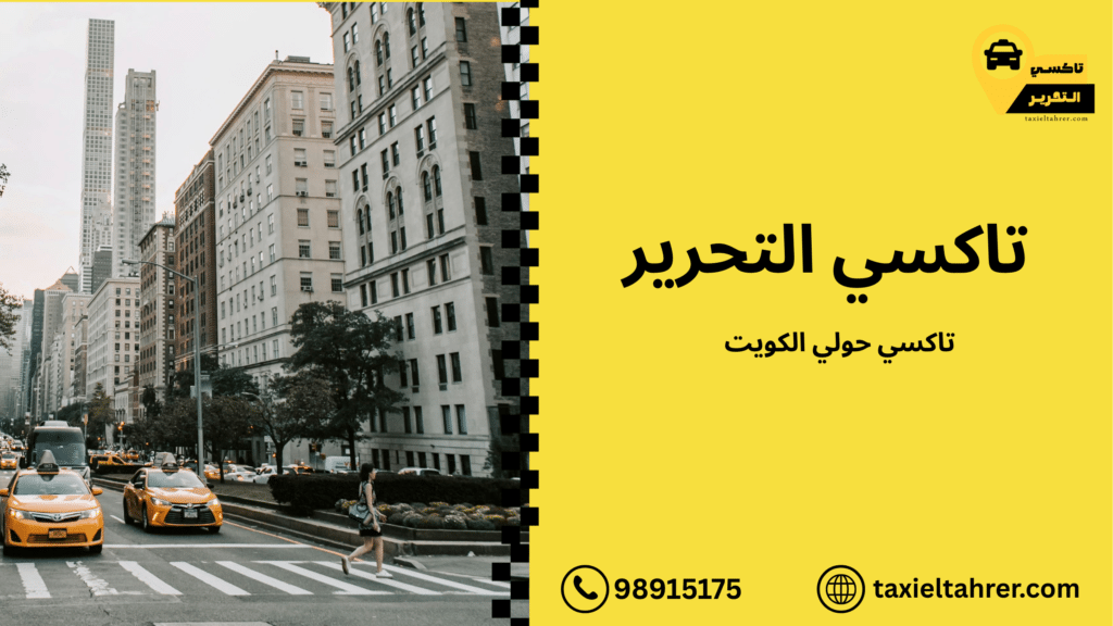 تاكسي حولي الكويت