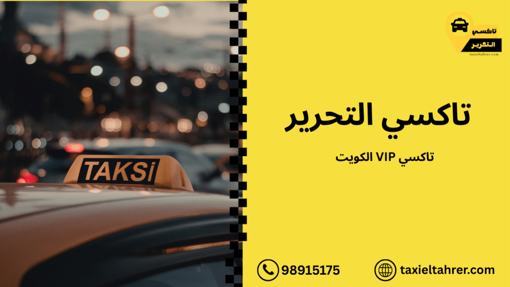 تاكسي VIP الكويت