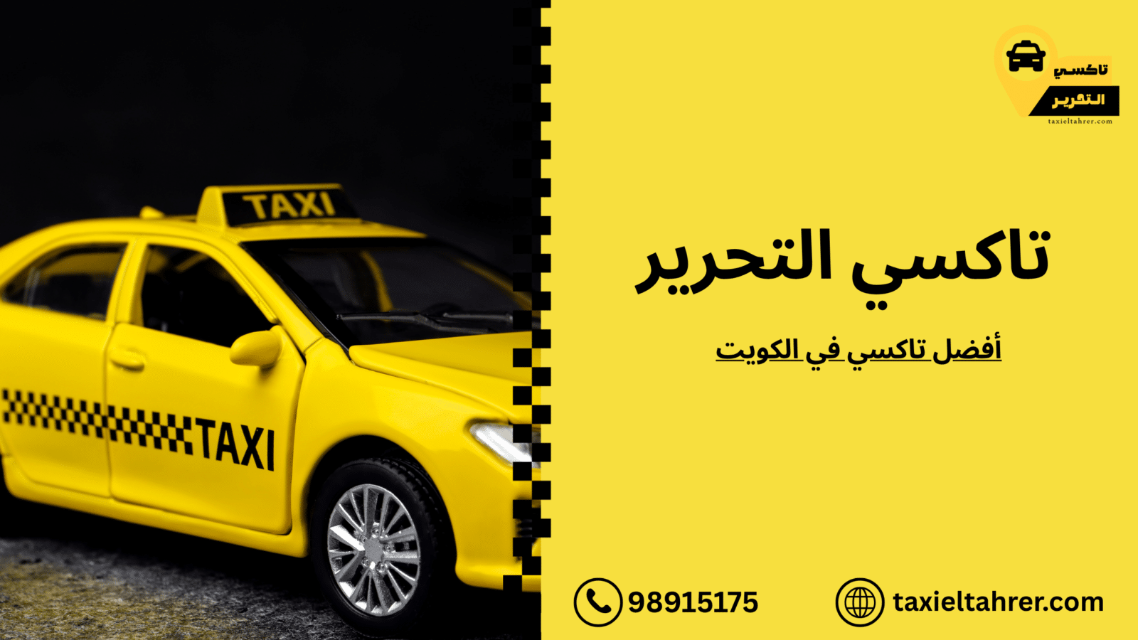 أفضل تاكسي في الكويت