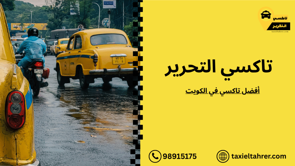 أفضل تاكسي في الكويت