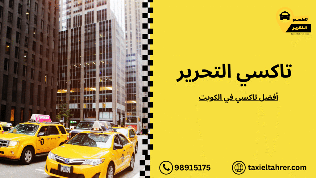 أفضل تاكسي في الكويت