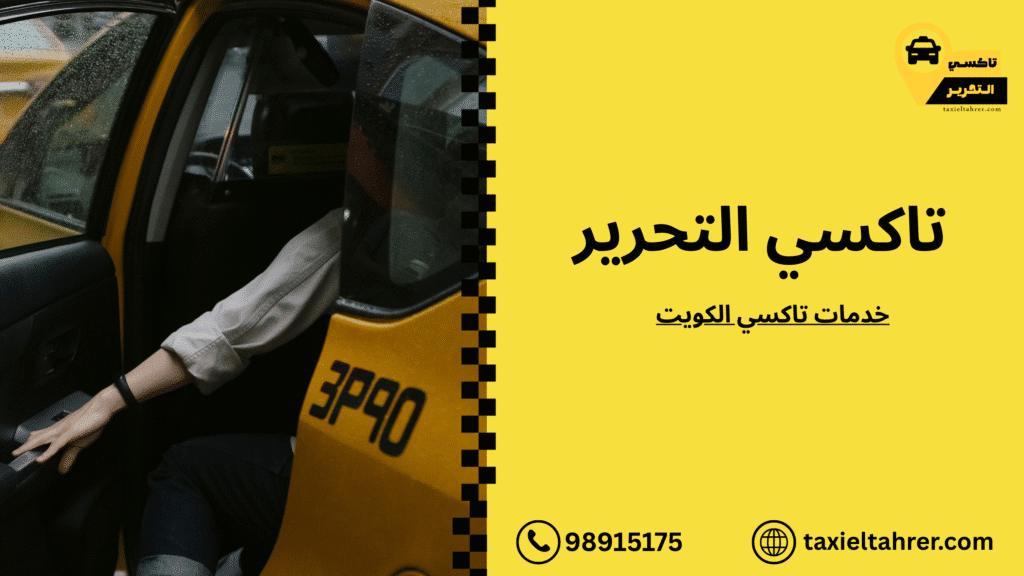 خدمات تاكسي الكويت