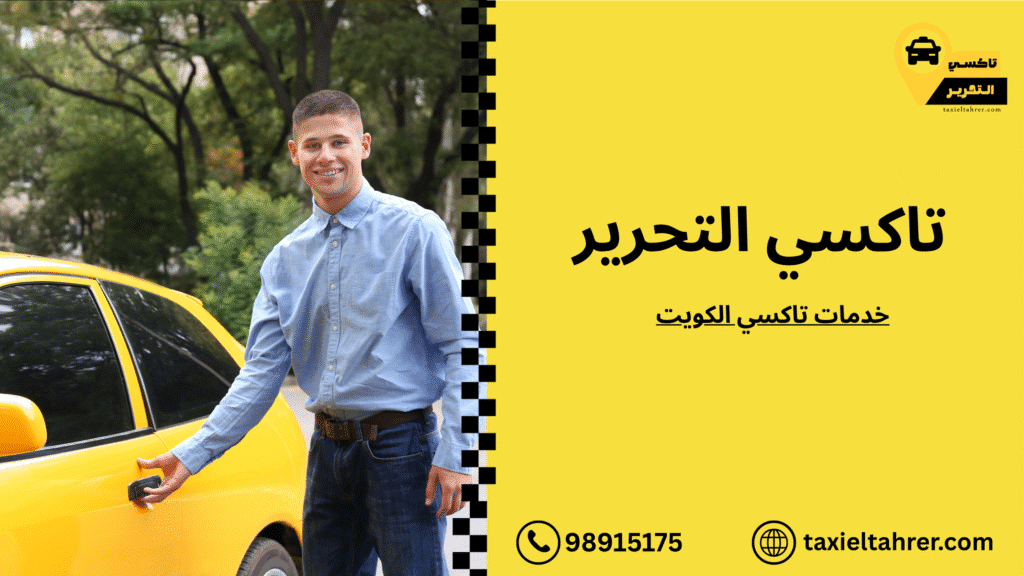 خدمات تاكسي الكويت