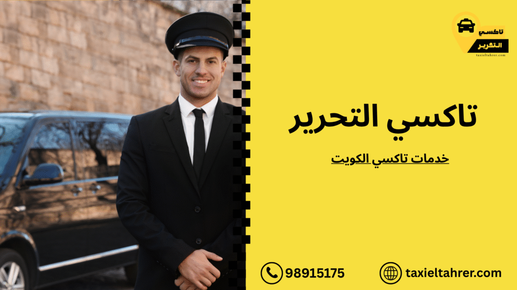 خدمات تاكسي الكويت