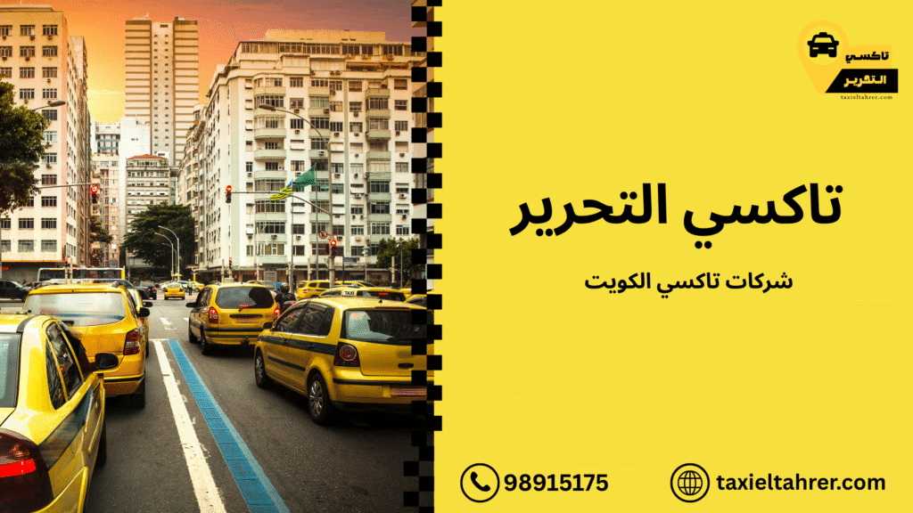 شركات تاكسي الكويت