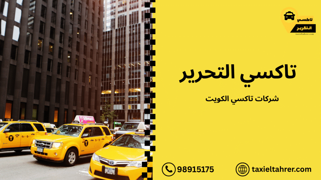 شركات تاكسي الكويت